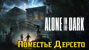 Поместье Дерсето ▶ ALONE IN THE DARK 2024 REMAKE Прохождение - 3 ▶ Один в темноте!