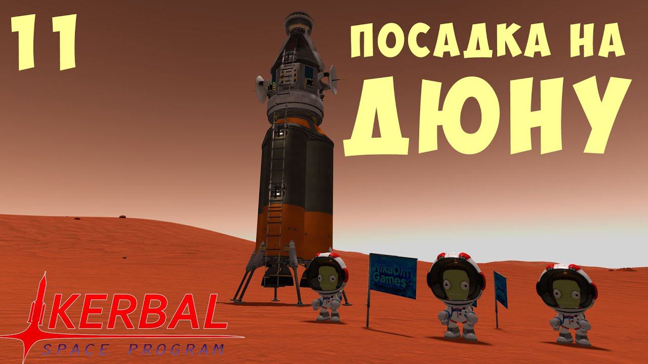 Kerbal Space Program: ПОСАДКА НА ДЮНУ [Гайд прохождение] #11