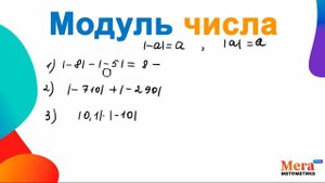 Что такое модуль? | Модуль числа | Как вычислить модуль | Математика 6 класс | МегаШкола