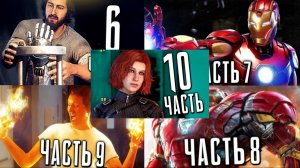 ВСЕ МОИ ВИДЕО С ПРОХОЖДЕНИЕМ ИГРЫ MARVEL AVANGERS ЧАСТЬ 2