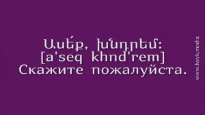 Проект «Учим армянский язык». Урок 39