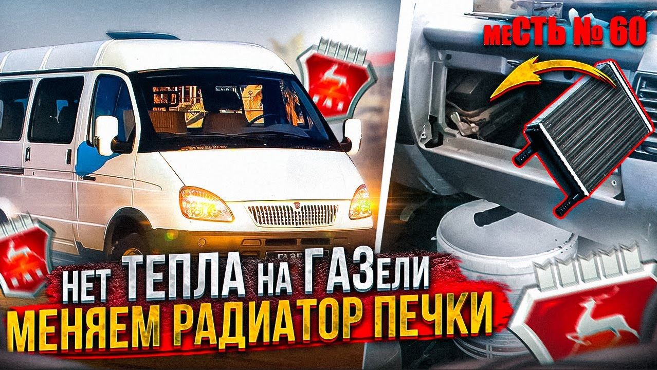 меСТЬ № 60 - Не греет печка на газели / как поменять радиатор печки на газели.