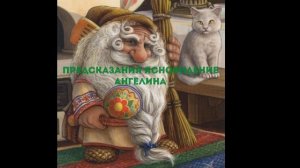 006 ПОЧЕМУ И ЗАЧЕМ ПРИХОДИТ ДОМОВОЙ?