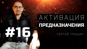 #16 Продвижение в иерархии Вселенной. Активация предназначения