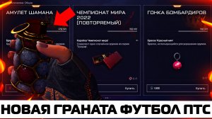 НОВЫЕ КОНТРАКТЫ ДЛЯ ЛЮБИТЕЛЕЙ ФУТБОЛА НА ПТС В WARFACE – Дымовая Граната Футбол, Изменение Sentry 12