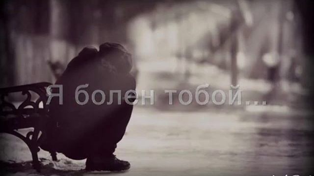 Я болен тобой. песня смотреть онлайн
