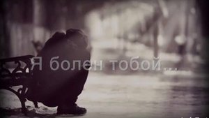 Я болен тобой. песня