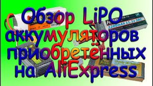 Обзор LiPO аккумуляторов приобретённых на AliExpress
