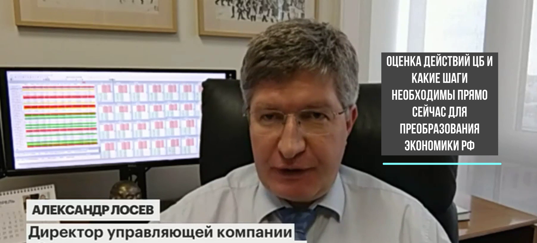Александр Лосев о работе ЦБ, правительстве, сравнении экономик Китая и России. Ч