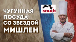 ЧУГУННАЯ ПОСУДА со звездой МИШЛЕН | Посуда из чугуна Staub