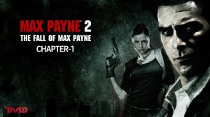 ТМФ / ПОПАДАЕМ В НУАР №1 (MAX PAYNE 2)