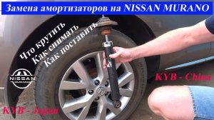 Замена амортизаторов Nissan Murano.