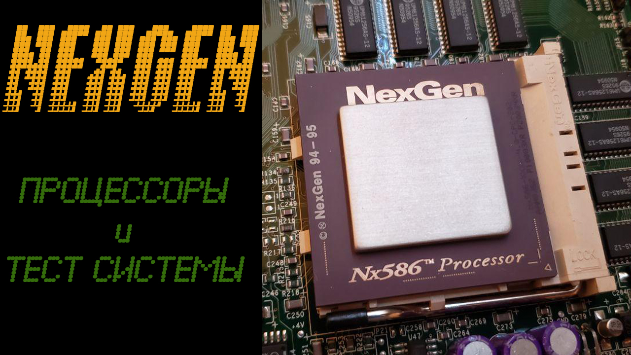 NexGen: Процессоры и тест системы