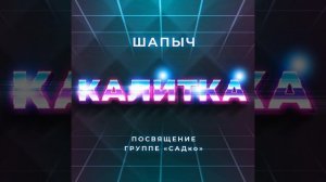 Калитка (Посвящение группе «САДко»)