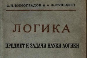 ПРЕДМЕТ И ЗАДАЧИ НАУКИ ЛОГИКИ. С. Н. ВИНОГРАДОВ и А. Ф. КУЗЬМИН. ЛОГИКА. 1954 (Титутл книги)