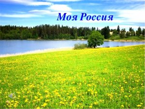 Моя Россия ВИДЕО.mp4