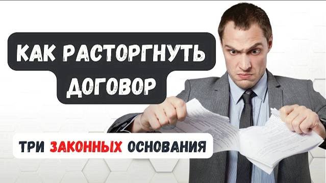Как правильно и безопасно расторгать договоры | Односторонний отказ от исполнения #ГруппаФинансы