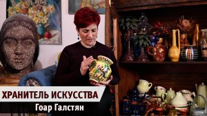 Хранитель искусства | Гоар Галстян | Удивительные Рядом