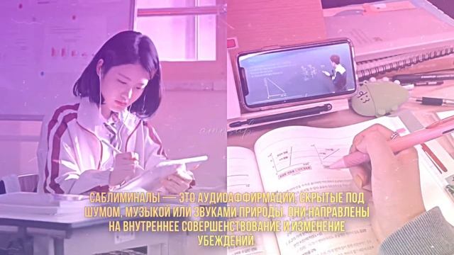 « ОТЛИЧНАЯ УЧЕБА И ХОРОШИЕ ОЦЕНКИ БЕЗ КАКИХ ЛИБО УСИЛИЙ » ~ Саблиминал / Sabliminal