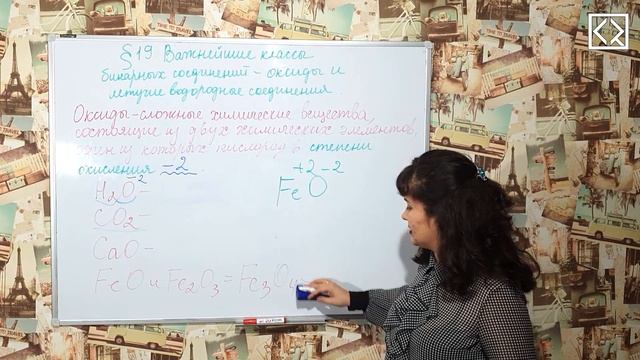 Габриелян О. С. 8 класс §19 "Важнейшие классы бинарных соединений"