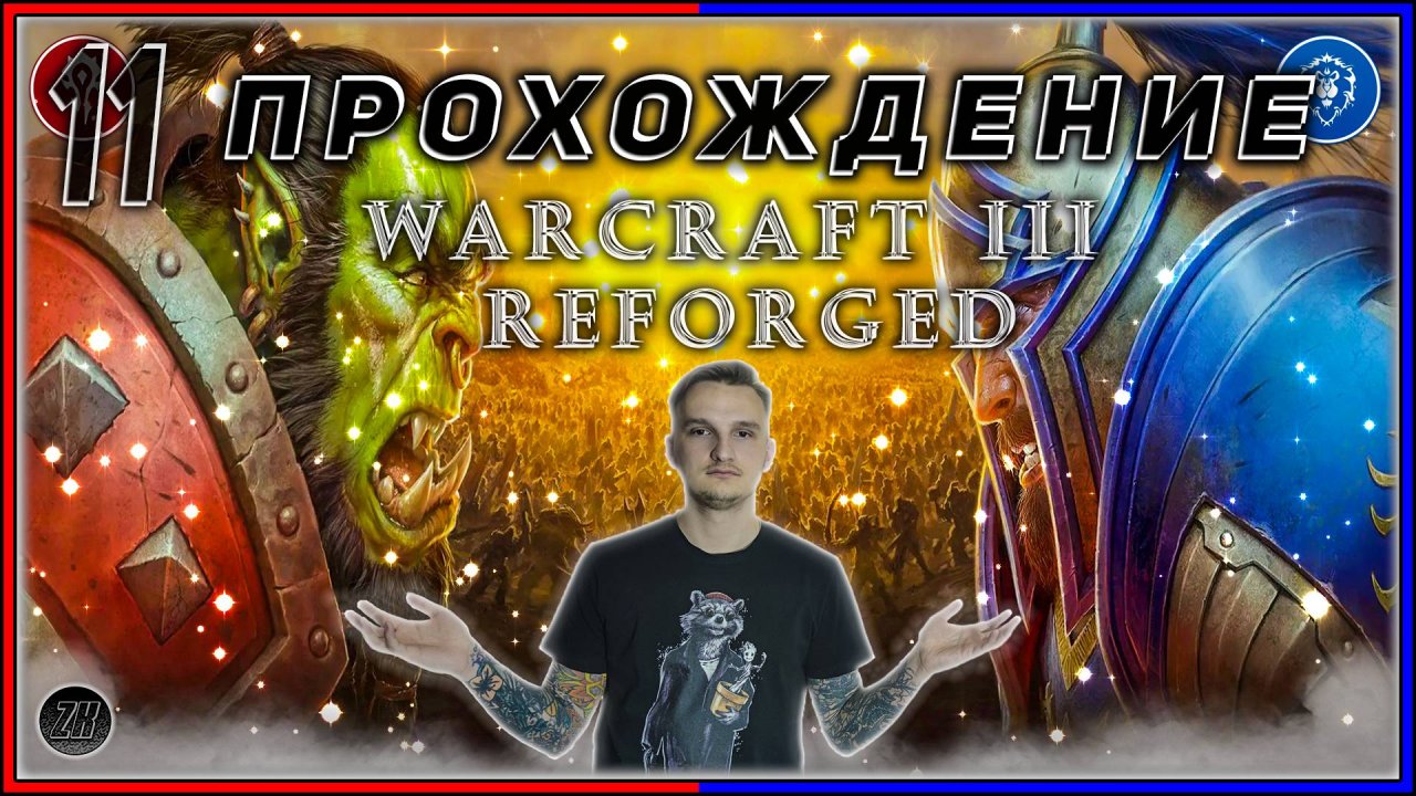 Прохождение - Warcraft III Reforged [11] #ZombieKostya #Warcraft3Reforged