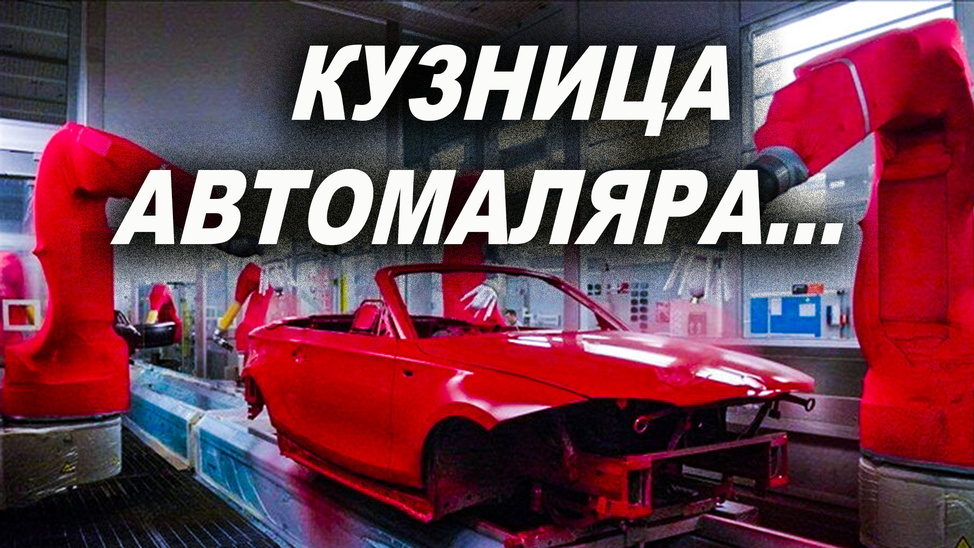 Кузнеца автомаляра, здесь куеются...