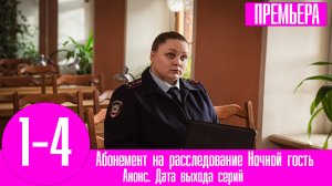 Абонемент на расследование Ночной гость 1,2,3,4 серия