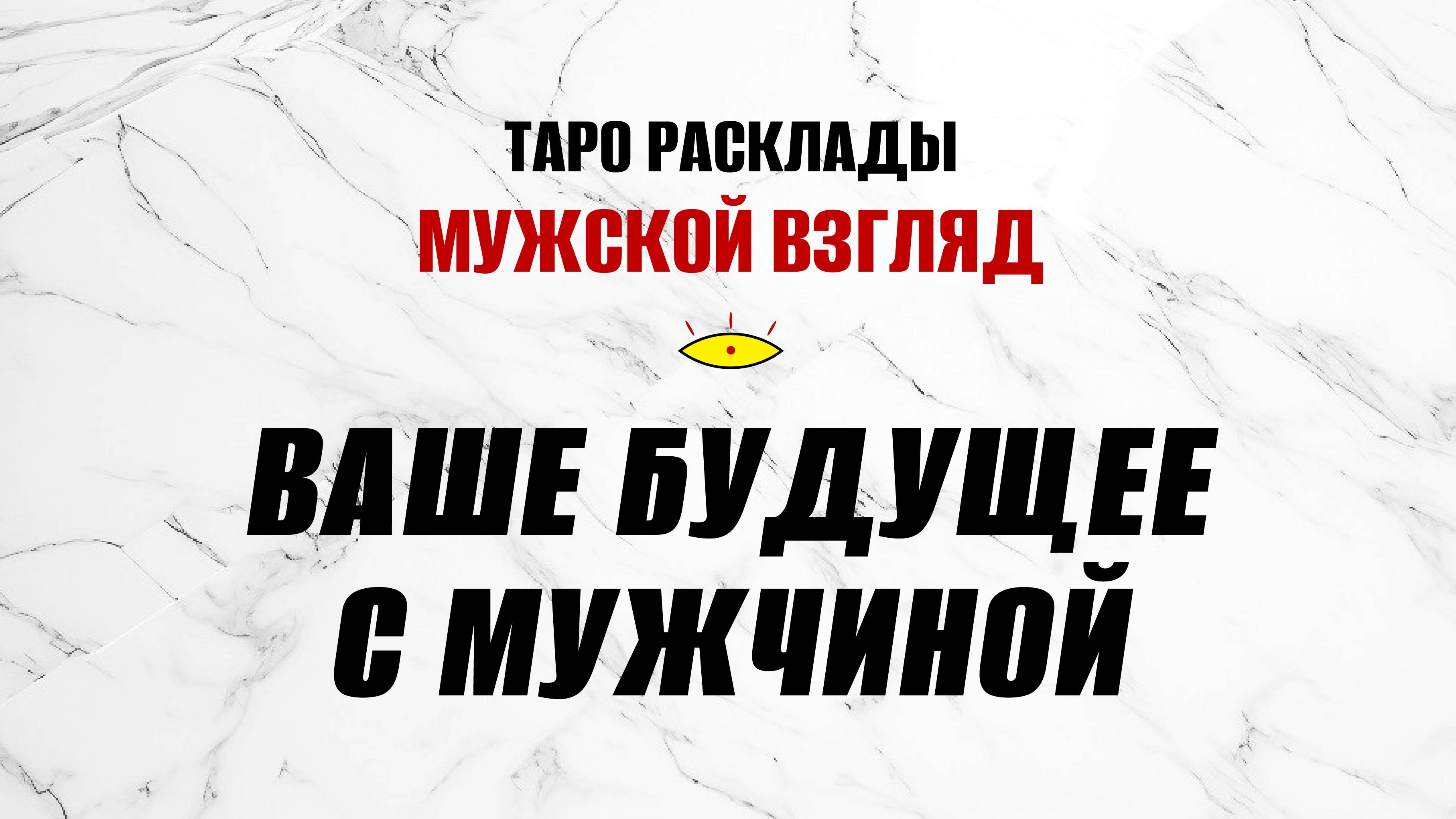 Ваше будущее с мужчиной! Что будет? #раскладнамужчину #гаданиенаотношения