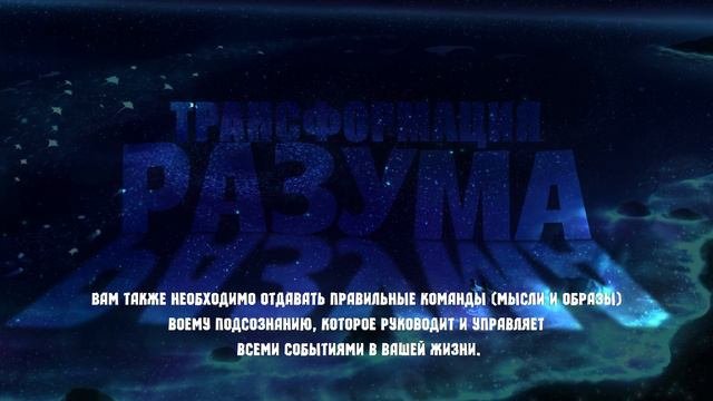Сила вашего подсознания творит чудеса / Как работает ваш разум