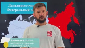 Рощин Антон, менеджер по развитию территории ДВФО