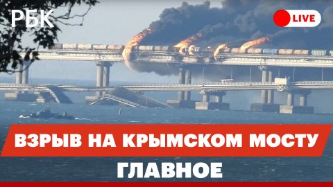 Возможные цели взрыва на Крымском мосту. Сроки восстановления движения поездов. Что известно о ЧП