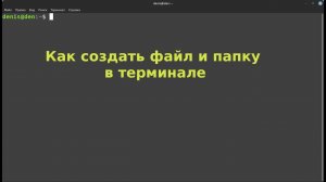 Как создать папку ( директорию) и файл в Linux Mint через терминал.