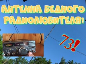 Антенна бедного радиолюбителя !