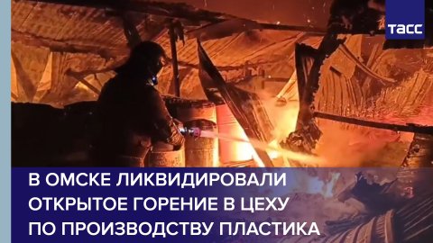 В Омске ликвидировали открытое горение в цеху по производству пластика