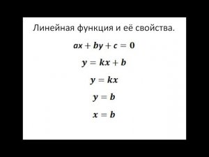 Линейные функции и их свойства.