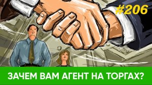 Почему вам нужен агент на торгах