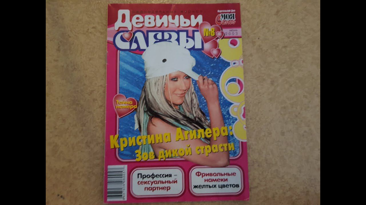 Девичьи слезы с Christina Aguilera №8, 2003 год