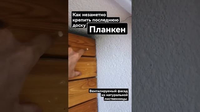 Монтаж планкена. #фасад #отделка