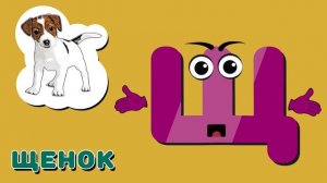 Весёлая азбука, буква Щ. Развивающие мультики для детей.