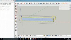 Sketchup работа. Деление на равные части.