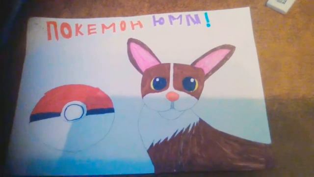 Покемошкин рисунок с канала Мэджик петс🐕 смотреть онлайн