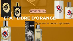 Etat Libre d'Orange | ELdO | Обзор бренда Мужские и унисекс ароматы