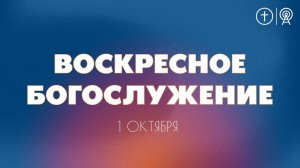 БОГОСЛУЖЕНИЕ 1 ОКТЯБРЯ l OЦХВЕ г. Красноярск