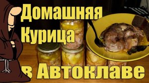 Тушенка из Курицы Домашней в Автоклаве Рецепты для Автоклава / autoclave canning