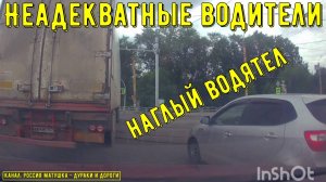 Неадекватные водители и хамы на дороге #724! Подборка на видеорегистратор!