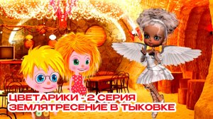ЦВЕТАРИКИ - Путешествие в страну фей - 2 серия  - Тыковка