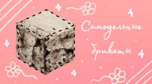 Самодельные брикеты