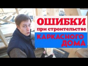Ошибки при строительстве каркасного дома. Построй Себе Дом.