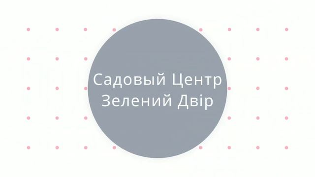 Садовый Центр Зелений Двір - Клубника Факел смотреть онлайн