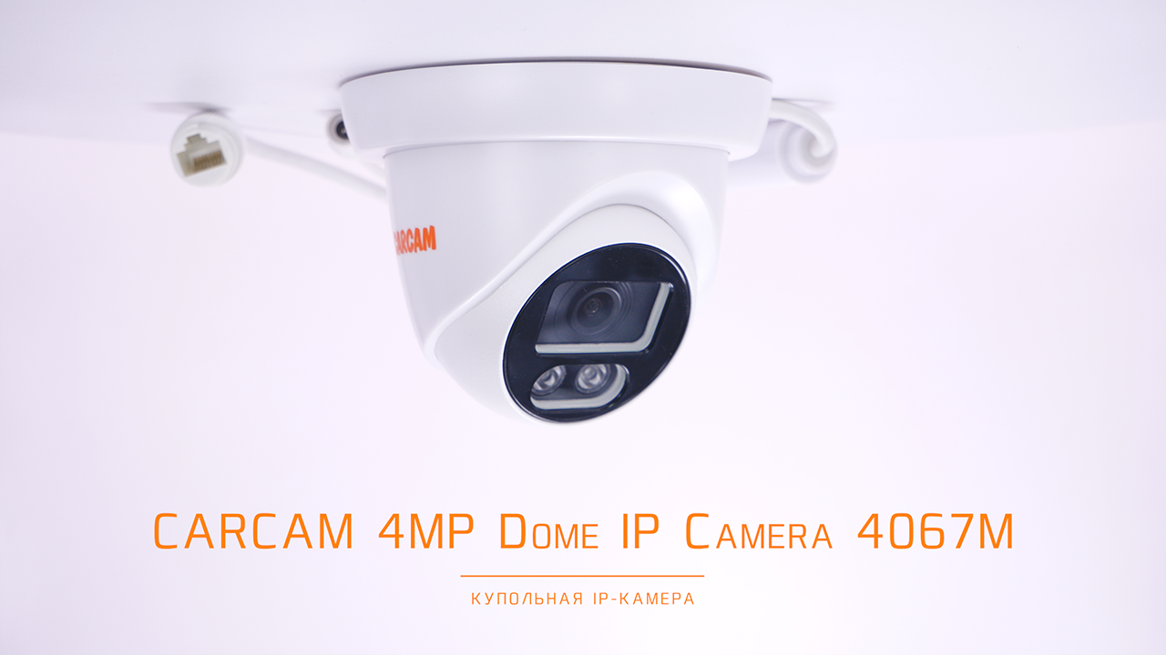 CARCAM 4MP Dome IP-Camera 4067M / Купольная IP-камера с функцией POE